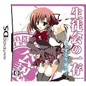 生徒会の一存 -DSする生徒会- DXパック (「碧陽学園公認4大グッズ」同梱)