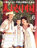 人民中国 2007年 06月号 [雑誌]の画像