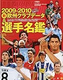 WORLD SOCCER DIGEST (ワールドサッカーダイジェスト)2009年9月号増刊 2009-2010欧 2009年 9/5号 [雑誌]