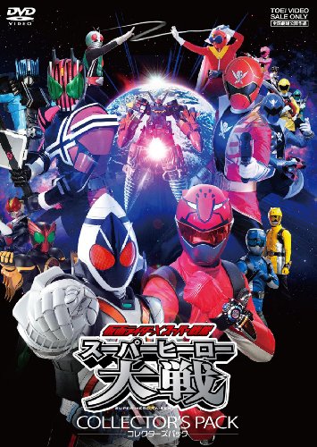 仮面ライダー×スーパー戦隊 スーパーヒーロー大戦 コレクターズパック【DVD】