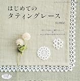 はじめてのタティングレース (レディブティックシリーズno.3215)