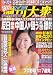 週刊大衆 2005年 5月9・16日号 [雑誌]