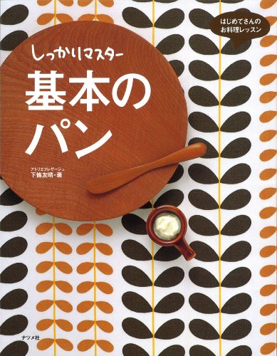 Cover image : しっかりマスター基本のパン (はじめてさんのお料理レッスン)