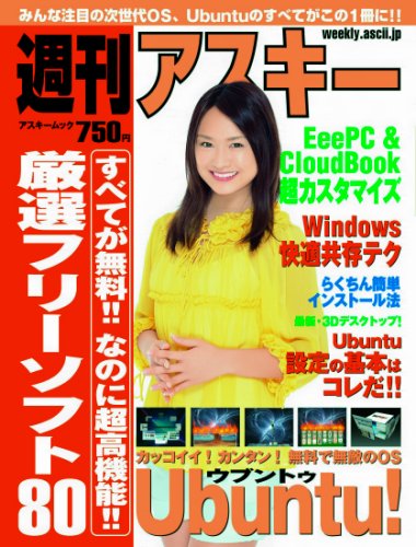 週刊アスキー/カンタンUbuntu! (アスキームツク)