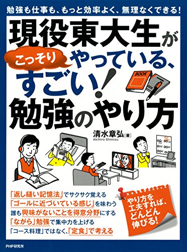 勉強も仕事も、もっと効率よく、無理なくできる！ 現役東大生がこっそりやっている、すごい！勉強のやり方 (Japanese Edition)