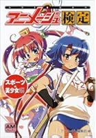 アニメージュ検定 スポーツ・美少女編