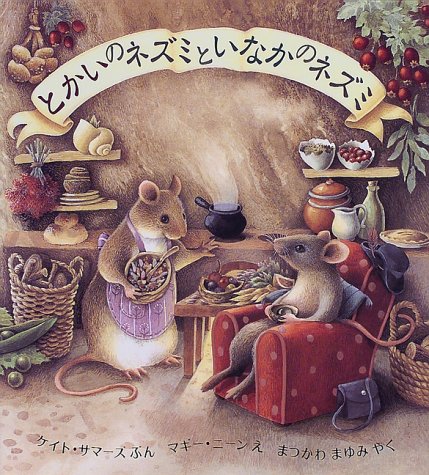 Cover image : とかいのネズミといなかのネズミ (児童図書館・絵本の部屋)