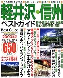 軽井沢・信州ベストガイド―最新 (2003年版) (Seibido mook)