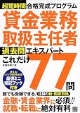 貸金業務取扱主任者 過去問エキスパートこれだけ77問 image