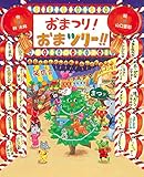 おまつり!おまツリー!! おまつり!おまツリー!!