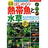 最新 はじめての熱帯魚と水草―飼い方・育て方がすぐわかる (主婦の友ベストBOOKS)