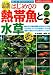 最新 はじめての熱帯魚と水草―飼い方・育て方がすぐわかる (主婦の友ベストBOOKS)