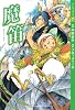 魔笛【マンガでオペラ7】 (マンガでオペラ 7)