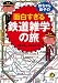 鉄ちゃん、鉄子の面白すぎる鉄道雑学の旅 (KAWADE夢文庫)