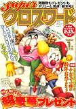 スーパークロスワード 2009年 01月号 [雑誌]