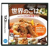 世界のごはん しゃべる!DSお料理ナビ