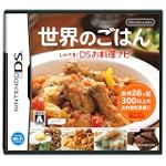 世界のごはん しゃべるDSお料理ナビ
