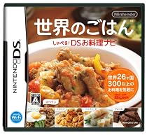 世界のごはん しゃべる!DSお料理ナビ