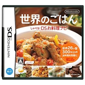 【クリックでお店のこの商品のページへ】世界のごはん しゃべる!DSお料理ナビ