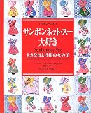 パッチワーク入門 サンボンネット・スー大好き―大きな日よけ帽の女の子