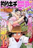 釣りキチ三平 三角瀞の主 (プラチナコミックス)