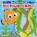 ファインディング・ニモ　かくれんぼ　だあれ？（ディズニーブックス） (ディズニーしかけミニえほん（雑誌）)