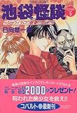 池袋怪談 〜ショウイチロウ怪奇レポート〜 ゼロの世界(3) (ゼロの世界シリーズ) (コバルト文庫)
