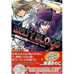 MELTY BLOOD (1) (�J�h�J���R�~�b�N�XA�G�[�X)
