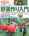 失敗しない野菜作り入門―人気の野菜140作り方の手順とコツ (主婦の友生活シリーズ)