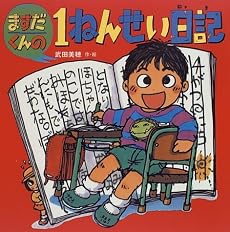 ますだくんの1ねんせい日記 (えほんとなかよし)