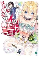 異世界ならニートが働くと思った？ エルフの姫を奴隷にして世界を支配させます。