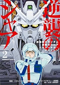 機動戦士ガンダム 逆襲のシャア ベルトーチカ・チルドレン (2) (カドカワコミックス･エース)