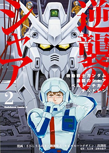 機動戦士ガンダム 逆襲のシャア ベルトーチカ・チルドレン (2) (カドカワコミックス･エース)