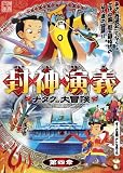 封神演義 ~ナタクの大冒険~ 第四章