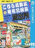 こちら葛飾区亀有公園前派出所 95: 第95巻 (ジャンプコミックスDIGITAL)