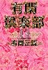 有閑倶楽部 11 有閑伝説 (集英社文庫 い 34-41)
