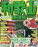 和歌山 熊野古道・白浜―勝浦・高野山 (’07) (マップルマガジン―関西 (301))