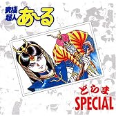 究極超人あ~る どらまSPECIAL