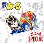 ���ɒ��l��~�� �ǂ��SPECIAL