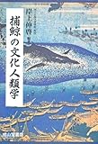 捕鯨の文化人類学