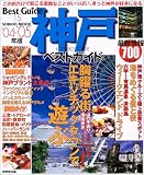 神戸ベストガイド (’04-’05年版) (Seibido mook―Best guide)/