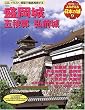 よみがえる日本の城9 盛岡城 (歴史群像シリーズ)