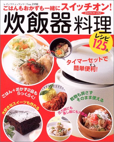 炊飯器料理―ごはんもおかずも一緒にスイッチオン! (レディブティックシリーズ―料理 (2190))
