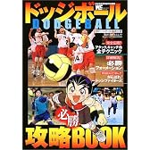 ドッジボール必勝攻略BOOK―日本ドッジボール協会公認 (ワンダーライフスペシャル)