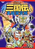 富野由悠季 - BB戦士三国伝 英雄激突編 (2) (角川コミックス・エース 213-2) 富野由悠季 - BB戦士三国伝 英雄激突編 (2) (角川コミックス・エース 213-2)