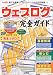 ウェブログ完全ガイド―誰でも簡単に、ホームページから日記発信!! (I/O別冊)