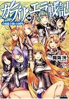 ガブリエラ戦記 終劇