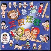 三巴狂歌