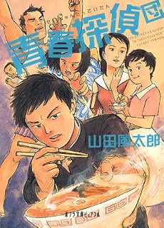 青春探偵団 (ポプラ文庫ピュアフル)