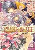 アルビオンの夜の女王 -魔王子たちの紫の祝宴- (B&rsquo;s‐LOG文庫)